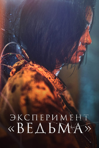 Эксперимент «Ведьма» (2022) — постер