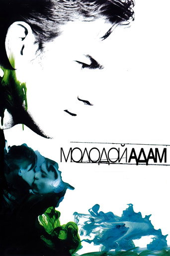 Молодой Адам (2003) — постер