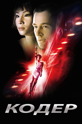Кодер (2002) — постер