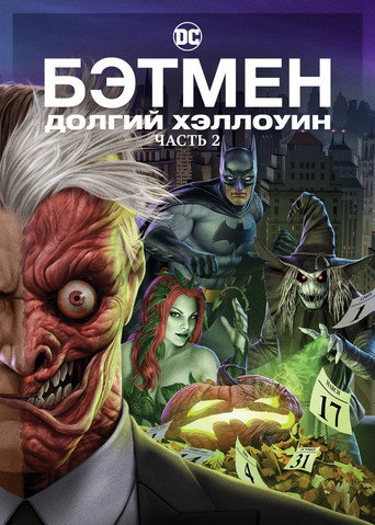 Бэтмен: Долгий Хэллоуин. Часть 2 (2021) — постер