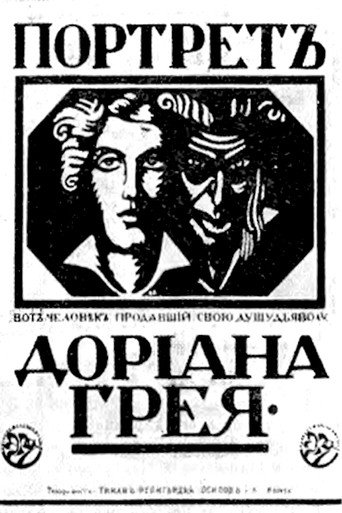 Портрет Дориана Грея (1915) — постер
