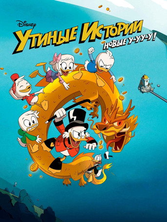 Утиные истории (2017) — постер