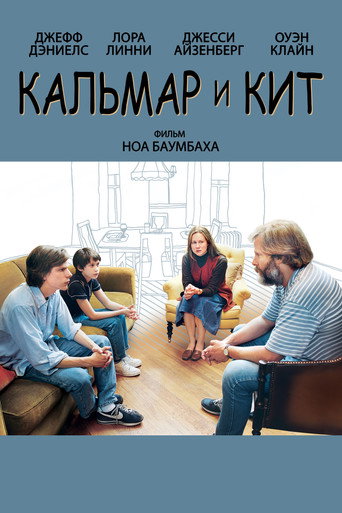 Кальмар и кит (2005) — постер