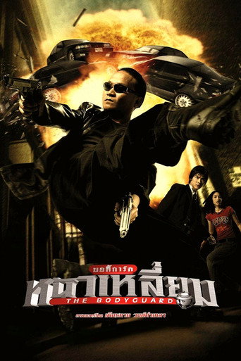 Телохранитель (2004) — постер