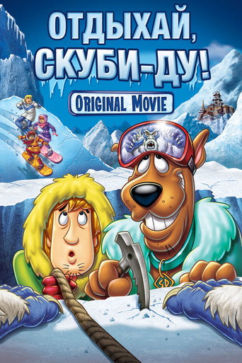 Отдыхай, Скуби-Ду! (2007) — постер