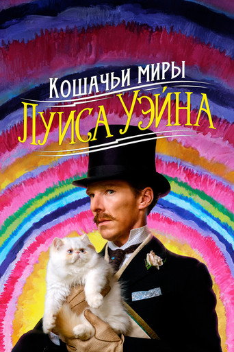 Кошачьи миры Луиса Уэйна (2021) — постер