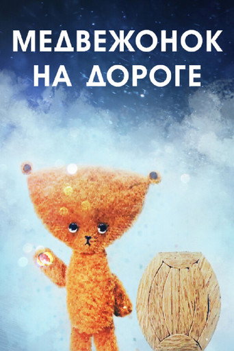 Медвежонок на дороге (1965) — постер