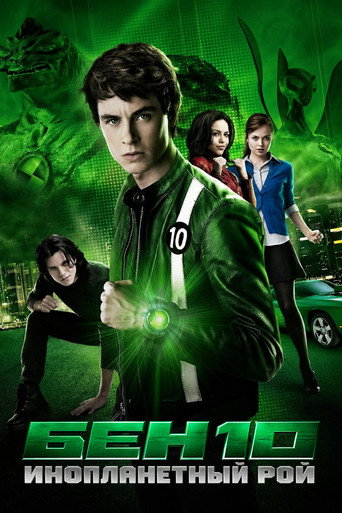 Бен 10: Инопланетный рой (2009) — постер