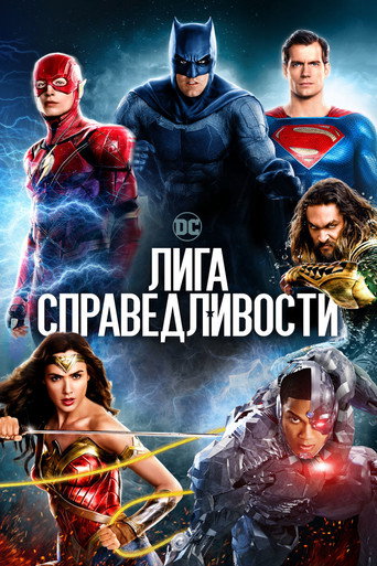 Лига справедливости (2017) — постер
