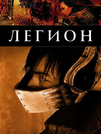 Легион (2004) — постер