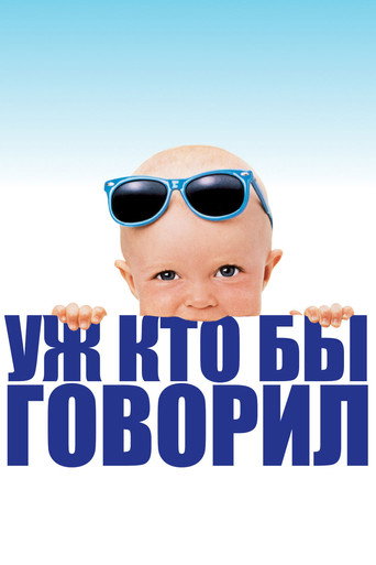 Уж кто бы говорил (1989) — постер