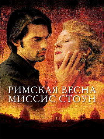 Римская весна миссис Стоун (2003) — постер
