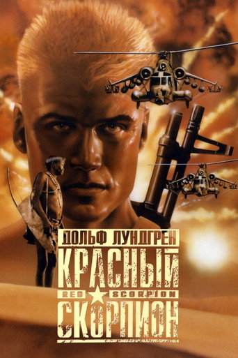 Красный скорпион (1988) — постер