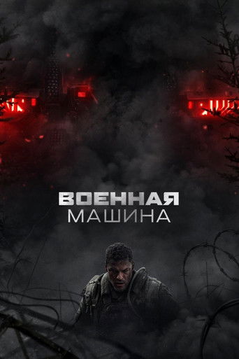 Военная машина (2026) — постер