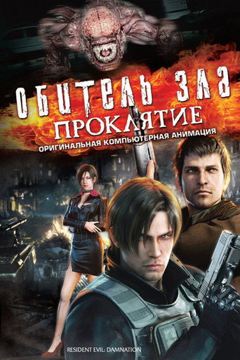 Обитель зла: Проклятие (2012) — постер