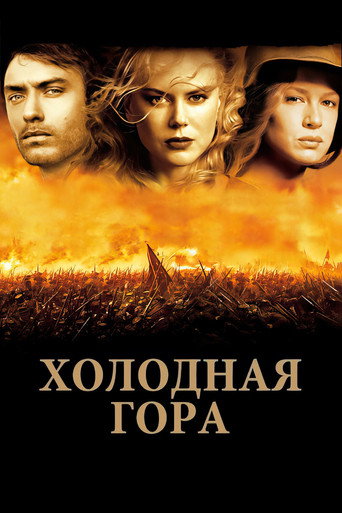 Холодная гора (2003) — постер