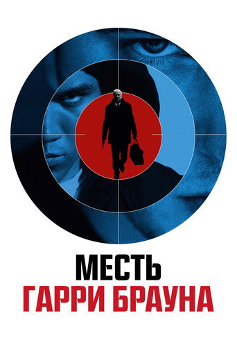Месть Гарри Брауна (2009) — постер