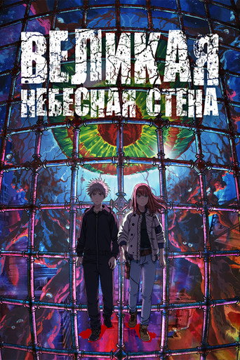 Великая небесная стена (2023) — постер