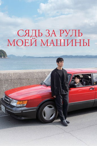 Сядь за руль моей машины (2021) — постер