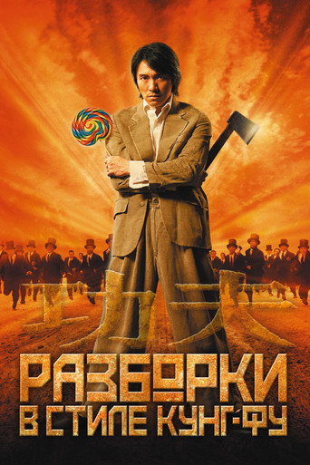Разборки в стиле кунг-фу (2004) — постер