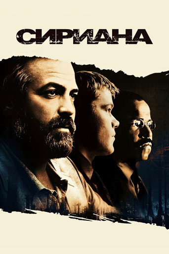 Сириана (2005) — постер