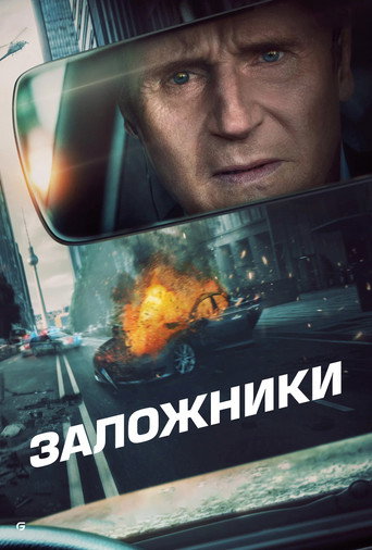 Заложники (2023) — постер