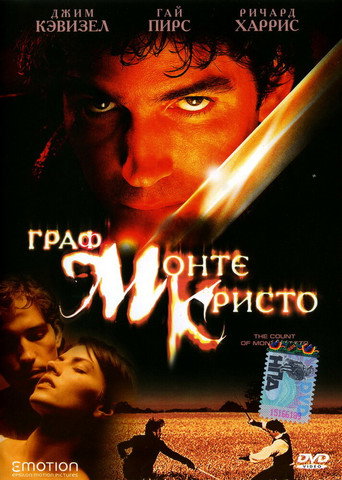 Граф Монте-Кристо (2002) — постер