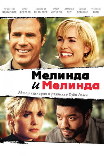 Мелинда и Мелинда (2004) — постер