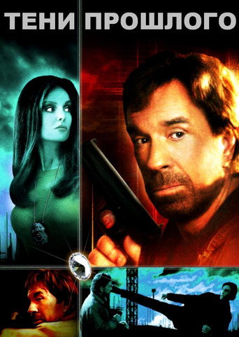 Тени прошлого (2005) — постер