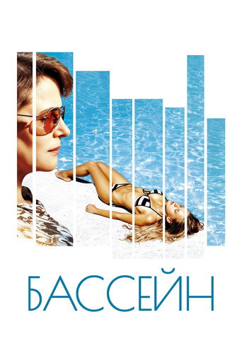 Бассейн (2003) — постер