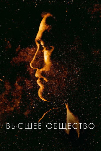 Высшее общество (2018) — постер