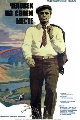 Человек на своем месте (1973) — постер