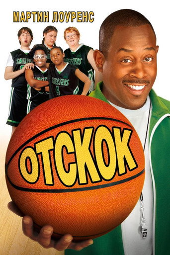 Отскок (2005) — постер