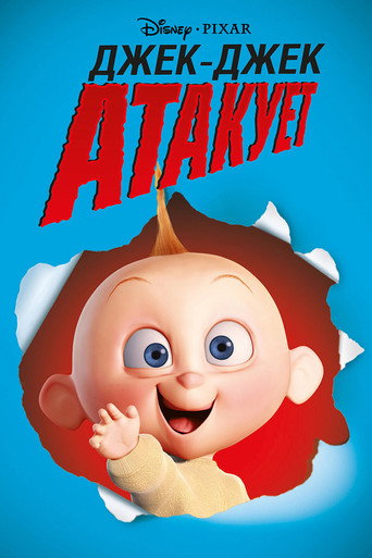Джек-Джек атакует (2005) — постер