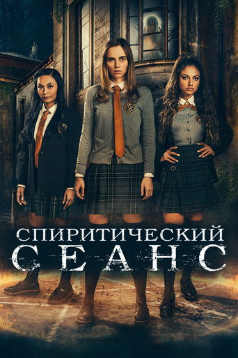 Спиритический сеанс (2021) — постер