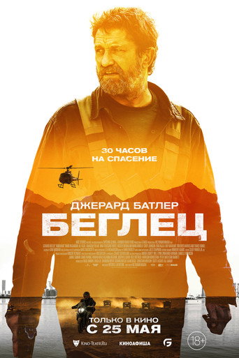 Беглец (2023) — постер