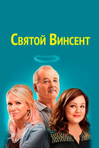 Святой Винсент (2014) — постер