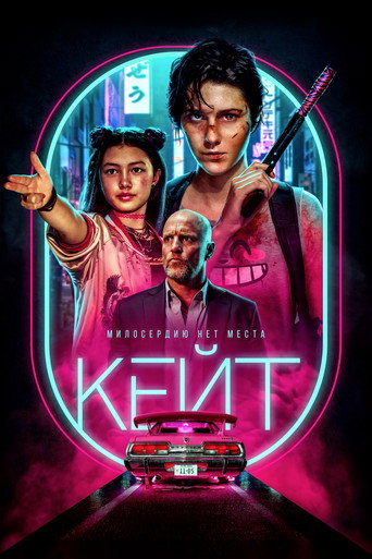 Кейт (2021) — постер