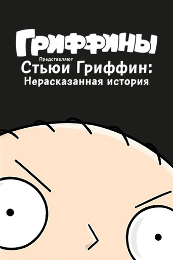 Стьюи Гриффин: Нерассказанная история (2005) — постер