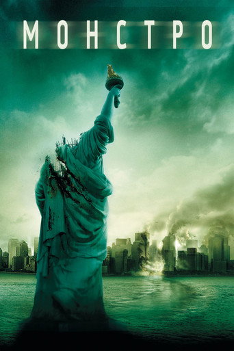 Монстро (2008) — постер