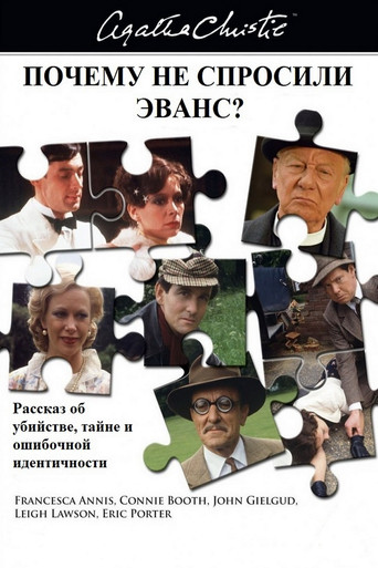 Почему не Эванс? (1980) — постер