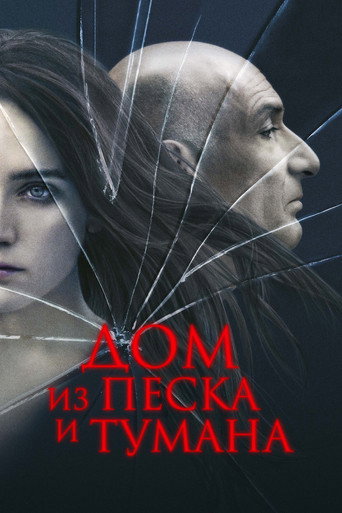 Дом из песка и тумана (2003) — постер