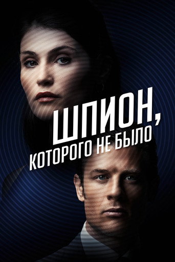 Шпион, которого не было (2022) — постер