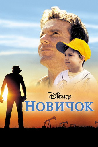 Новичок (2002) — постер