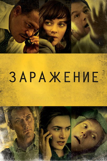 Заражение (2011) — постер