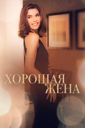 Хорошая жена (2009) — постер