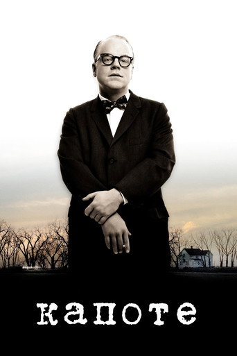 Капоте (2005) — постер