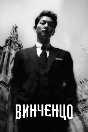Винченцо (2021) — постер
