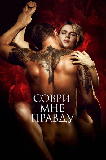 Соври мне правду (2021) — постер