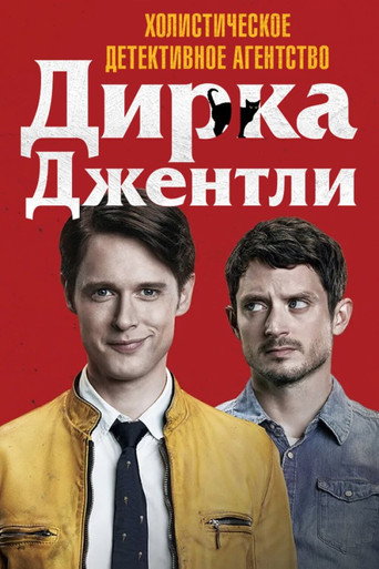 Холистическое детективное агентство Дирка Джентли  (2016) — постер